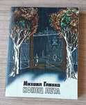 Конец лета. Михаил Глинка