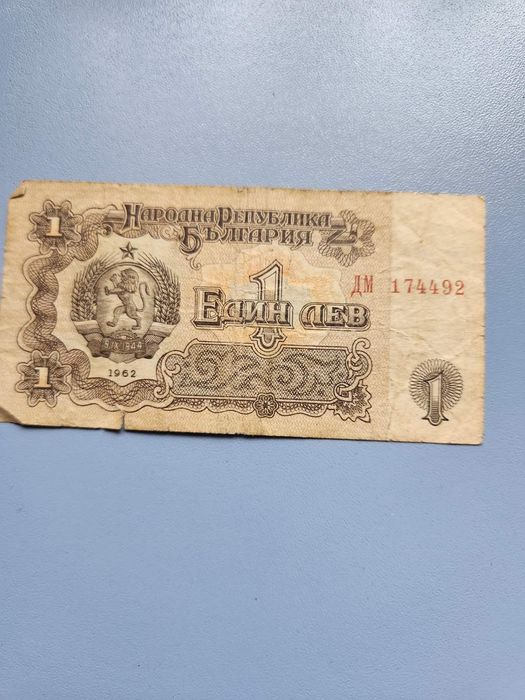 1962г. - 1974г. Български Банкноти - 1 и 2 лева
