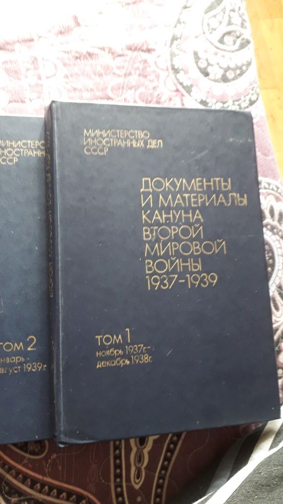 Книги Документы и материалы кануна Второй Мировой войны  в. 2 томах