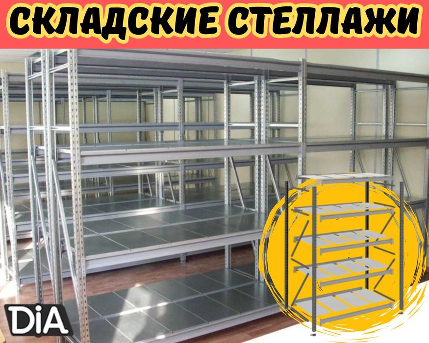 Складские стеллажи, стеллаж для склада, металлический стеллаж shss