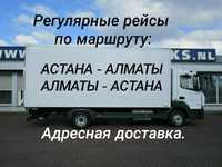 Грузо-перевозки Алматы - Астана переезды перевозки попутные грузы догр