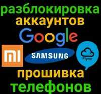 Разблок телефон гугл-аккаунт,Samsung, Xiaomi сервер,Прошивка,андроид