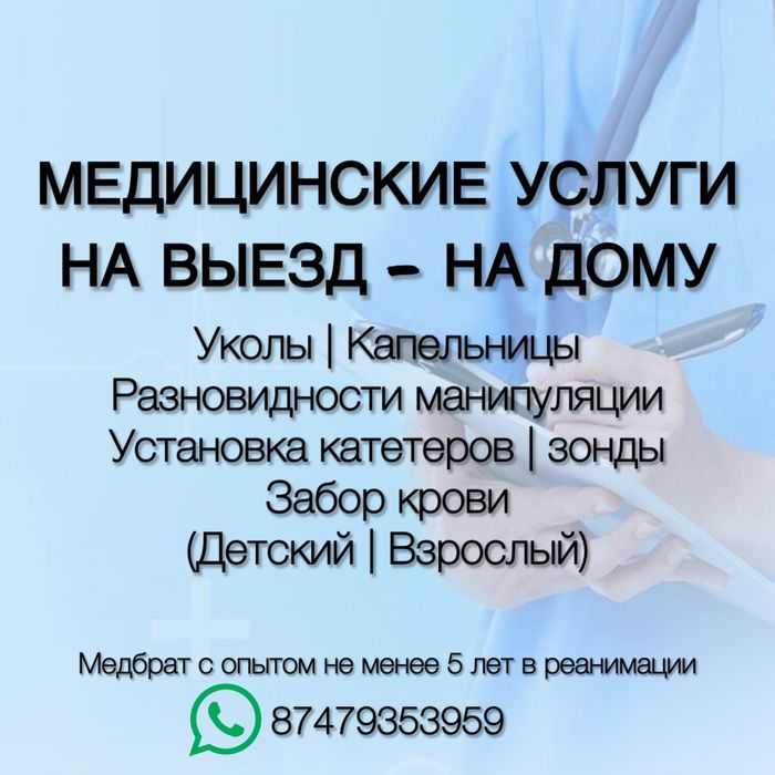 Медицинские услуги на выезд - на дому