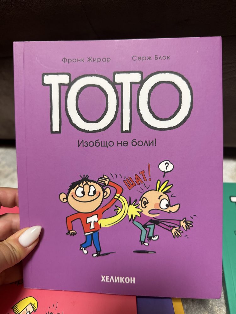 Тото поредица книги