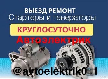 Автоэлектрик на выезд по г Шымкент