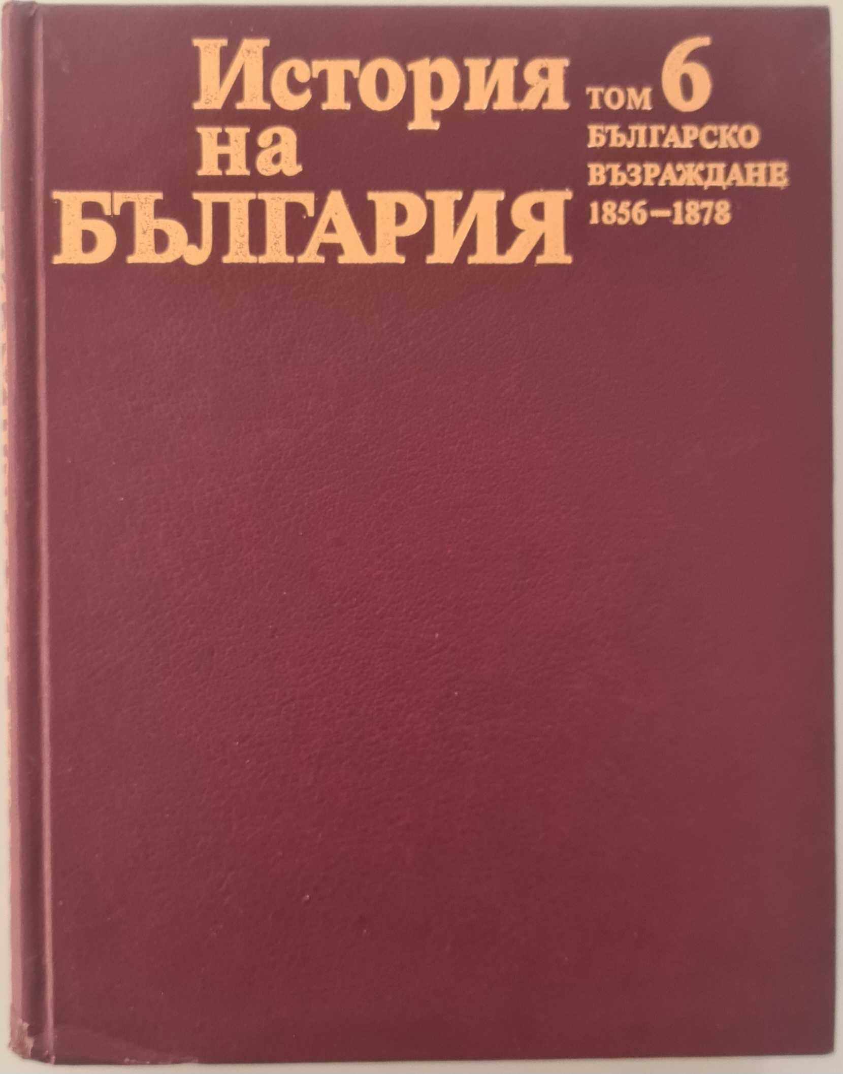 История на България 4 и 6 томове.
