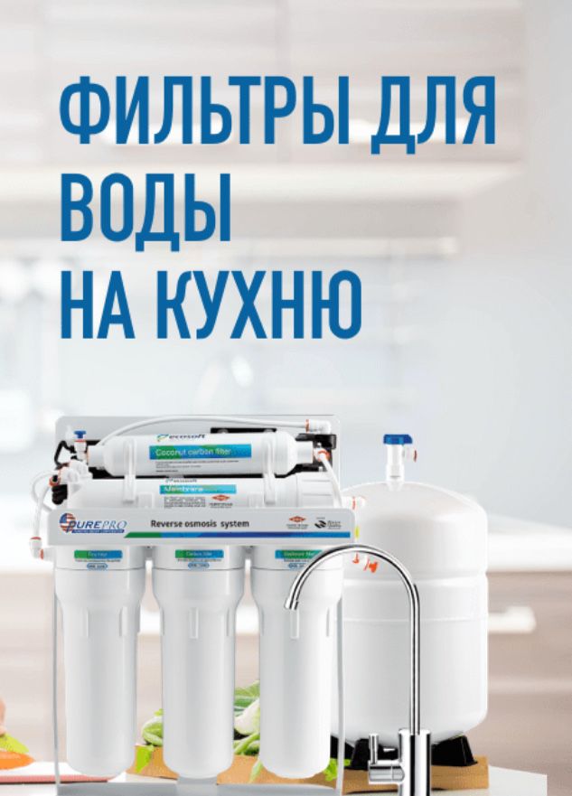 Фильтры для воды