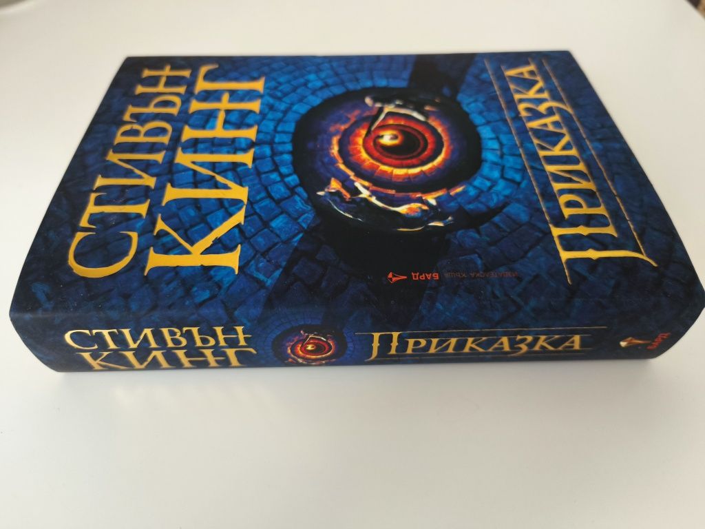 Стивън Кинг - Приказка