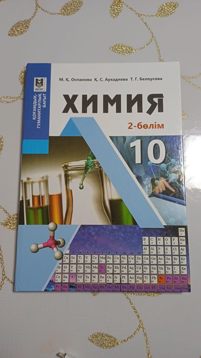 Химия 10класс 2-бөлім