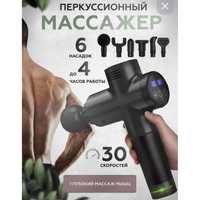 Fascial Gun MP-01 Перкуссионный массажный пистолет черный