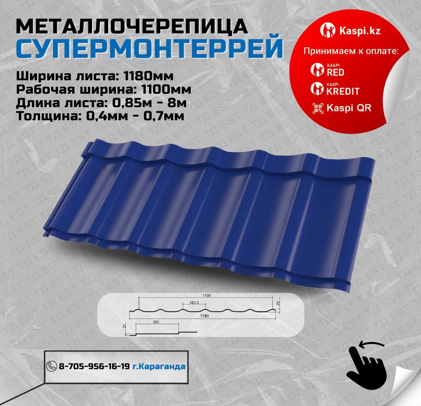 Металлочерепица Караганда, Супермонтеррей,Панорама,черепица от завода
