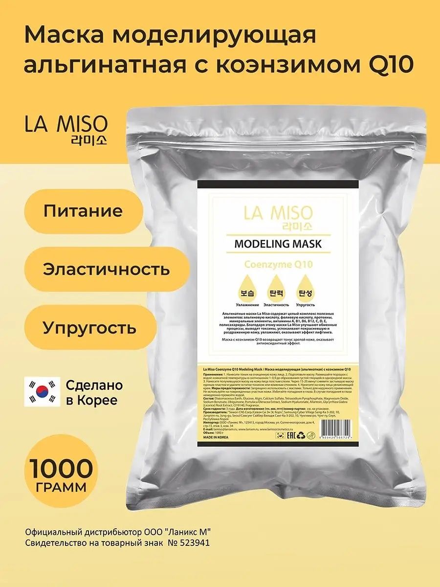 Альгинатная Маска la miso