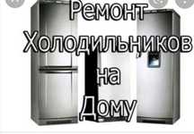 ремонт холодильник и кондиционеров