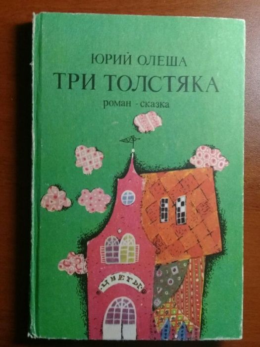 Продаю книгу Ю.Олеша "Три толстяка"