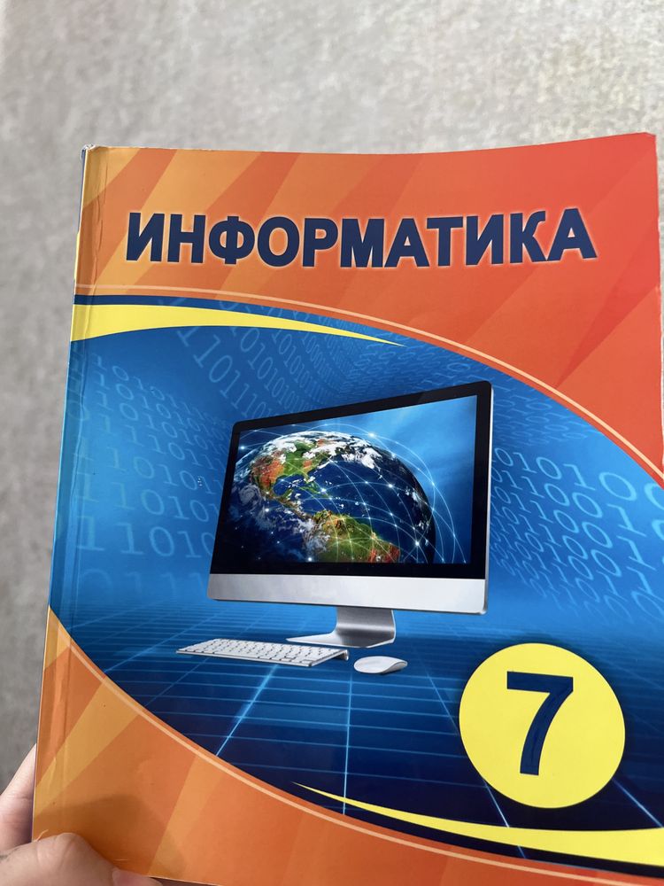 Информатика 7 класс, казакша Мухамбетжанова, Тен, Демидова Уральск