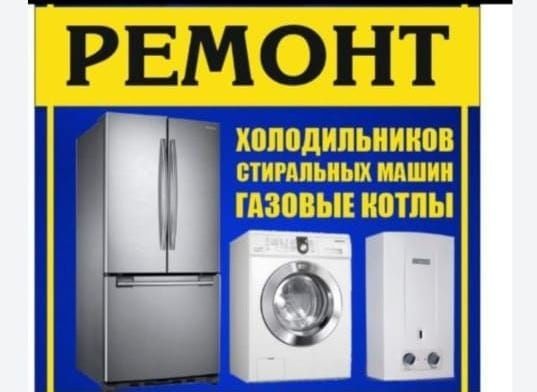 Ремонт холодильников и морозильников, газовых котлов
