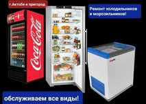 Ремонт Холодильников Витринн Морозильников Кондиционеров
