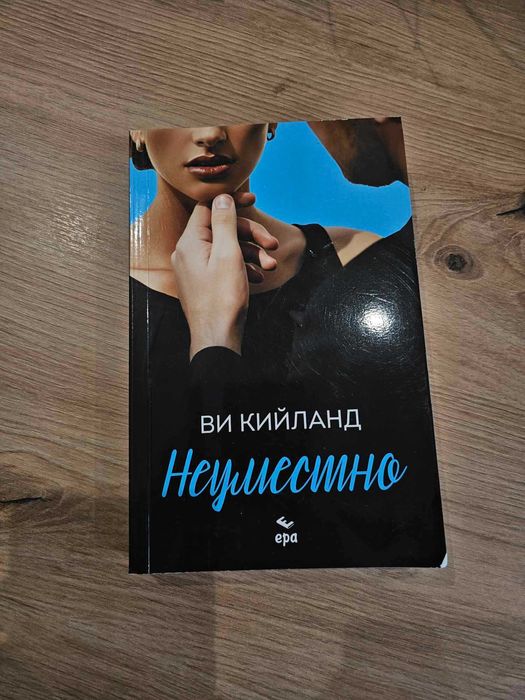 Неуместно - Ви Кийланд