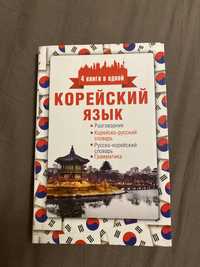 Книжка по корейскому языку