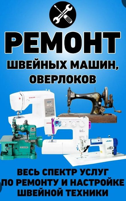 Ремонт швейных машин!!!Иван
