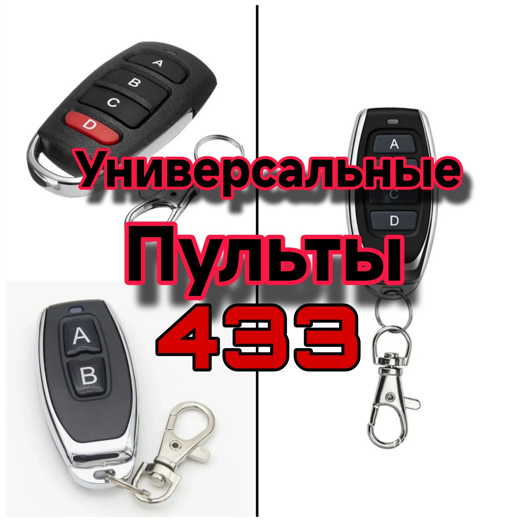 Универсальные пульты 433 МГц