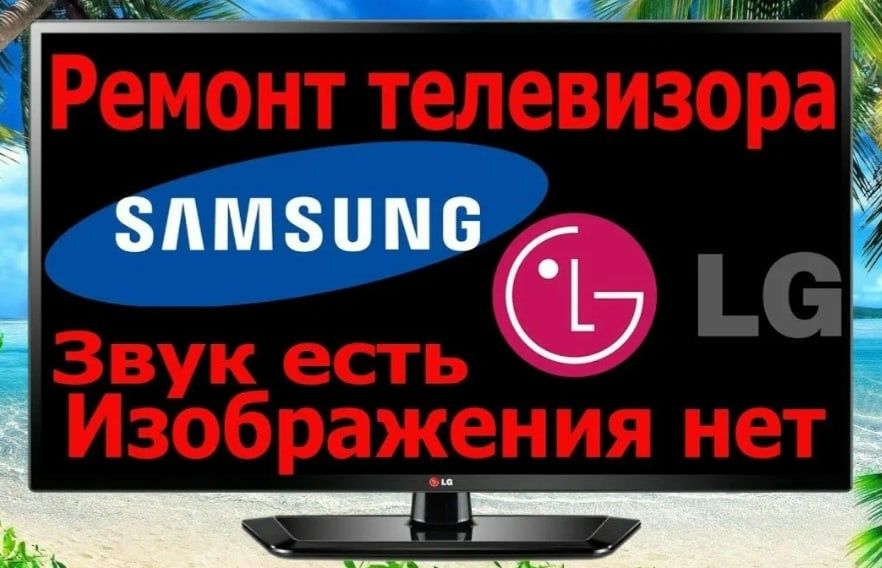 Ремонт телевизоров любой модели и сложности