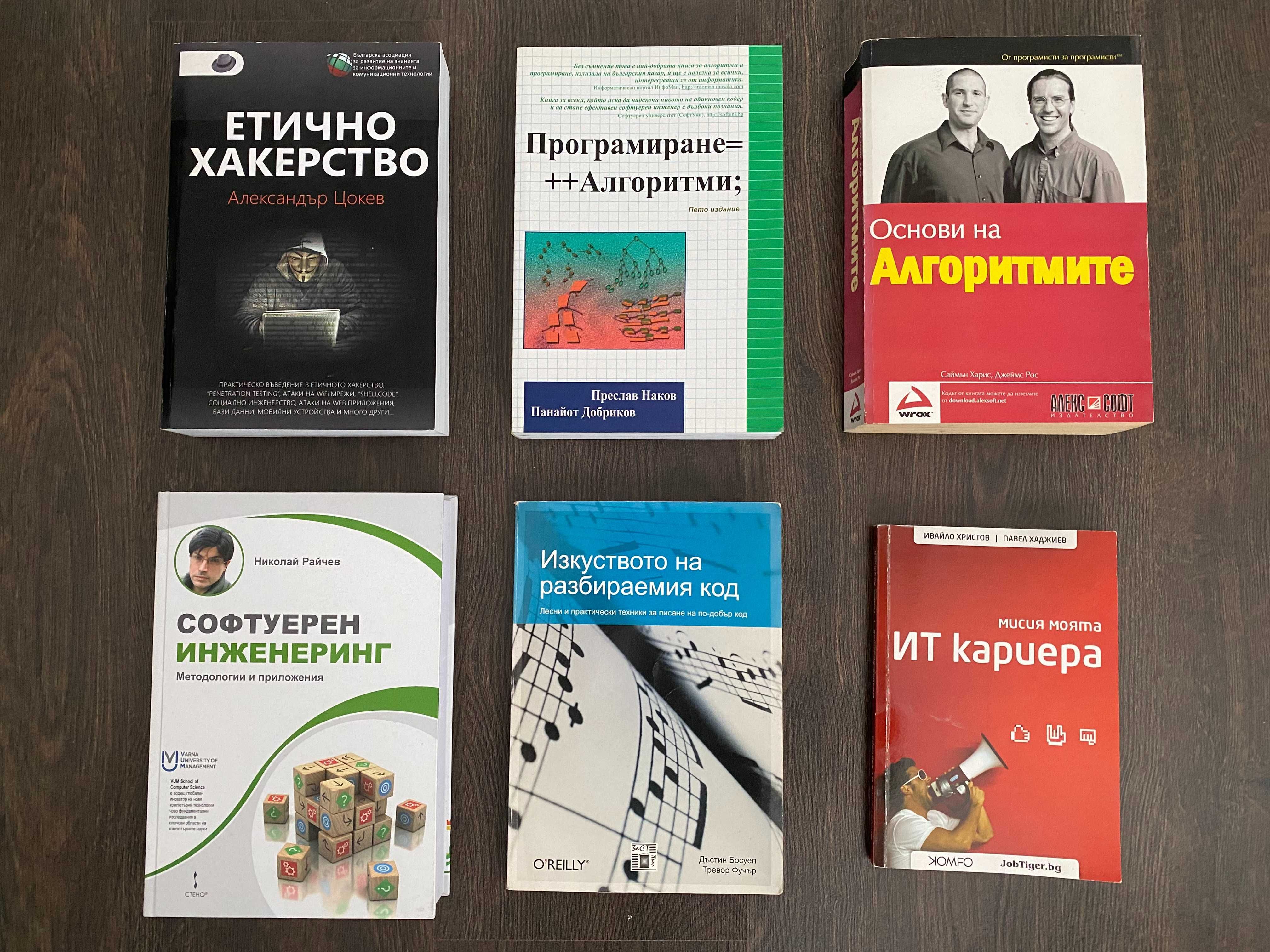 Книги за програмиране / информационни технологии / ИТ