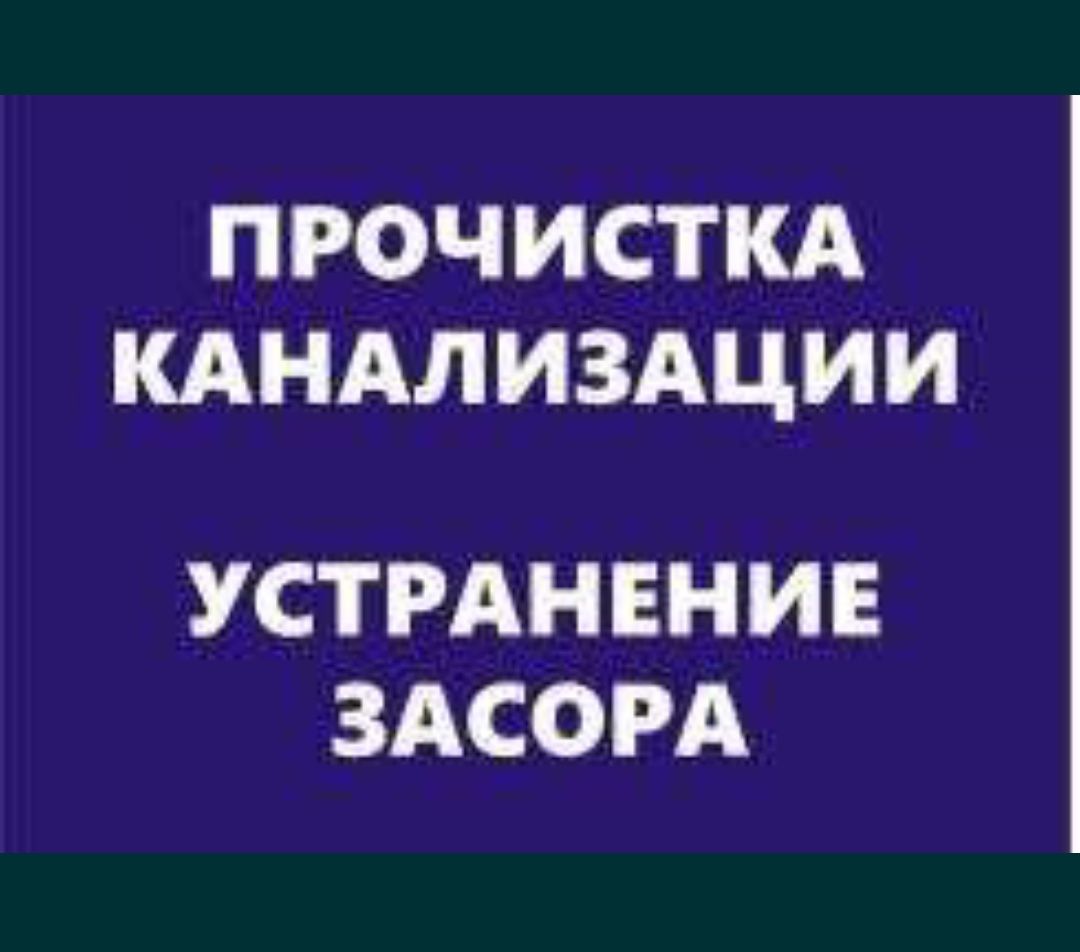 Услуга:Сантехник.Чистка канализацией.Электрик.Чистка раковин и ванны