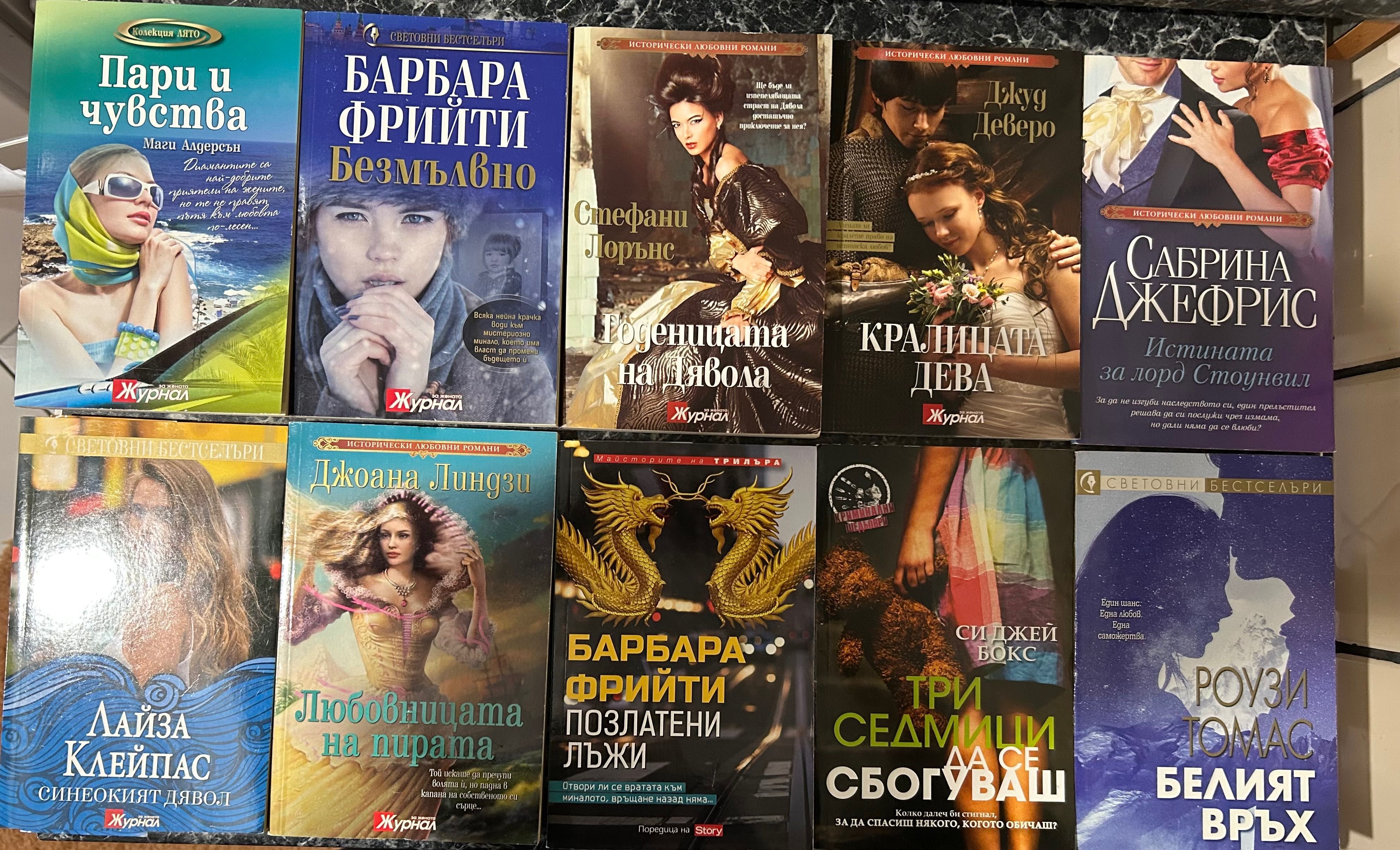 Световни бестселъри, Майсторите на трилъра, Исторически любовни романи