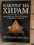 Кристофър Найт и Робърт Ломас-“Ключът на Хирам”