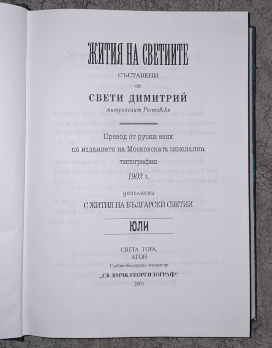 Жития на светиите / юли / Том 7 / Димитрий Ростовски