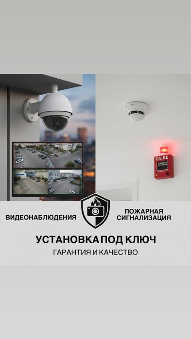 Установка видеонаблюдения и пожарной сигнализаций