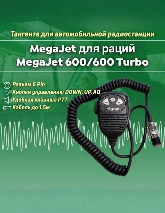 Тангента для рации