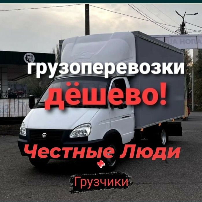 Грузоперевозки не дорого Газели Грузчики Газель