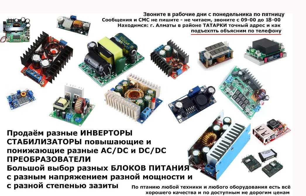 AC-DC/DC-DC преобразователи напряжения повышающие и понижающие РАЗНЫЕ