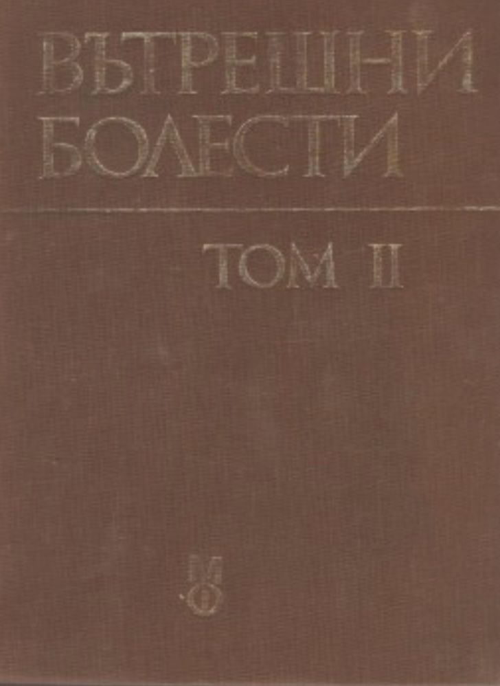 Вътрешни болести - Том 1, 2 и 3