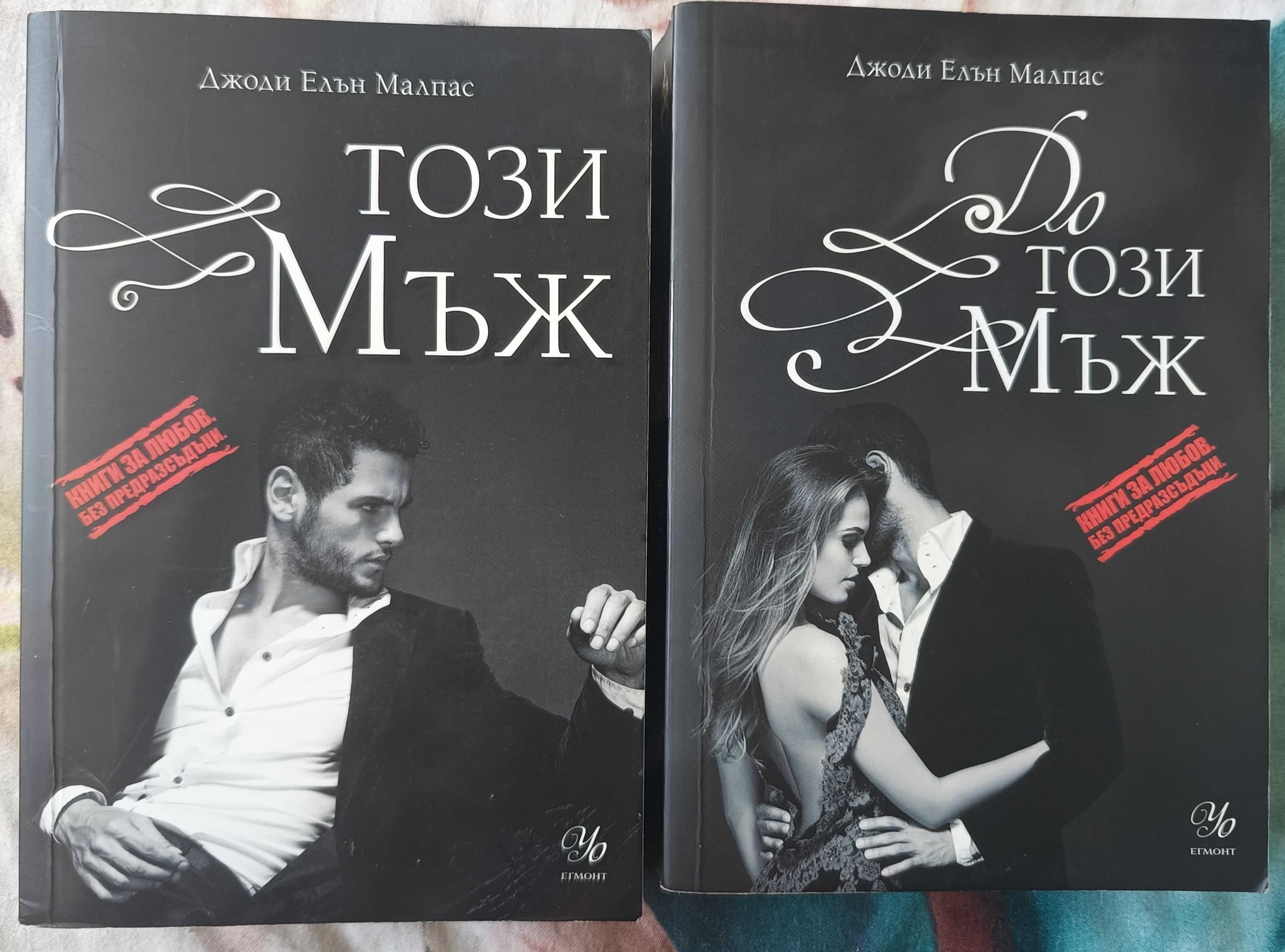 Този мъж Джоди Елън Малпас