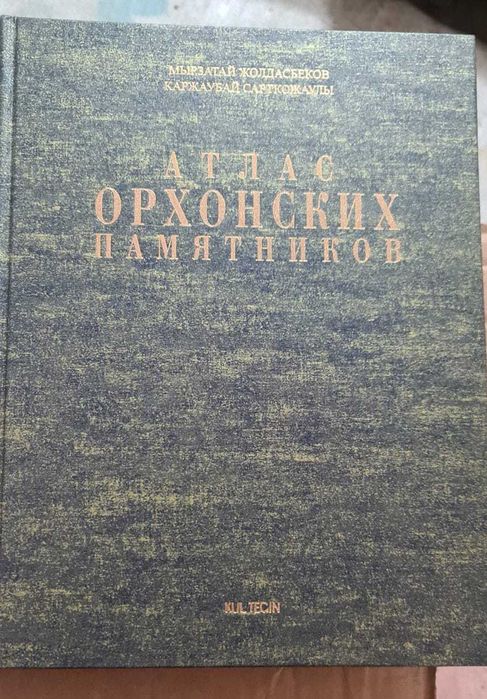 Атлас орхонских памятников