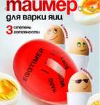 Яйцеварка таймер, легко и  быстро.