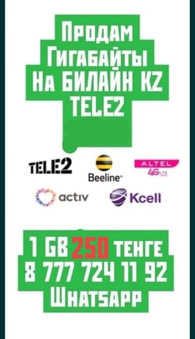 Дарю Гигабайты на Билайн и Теле2