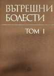 Вътрешни болести - Том 1, 2 и 3