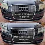 Мобилно Полиране на фарове - 60 лв !