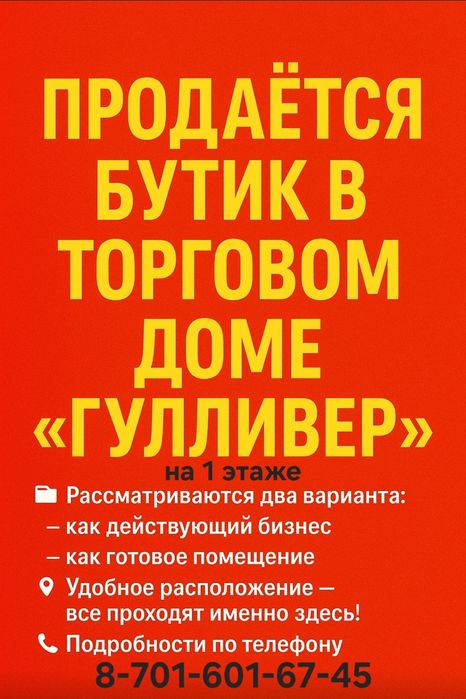 Продам бутик в ТД "Гулливер"