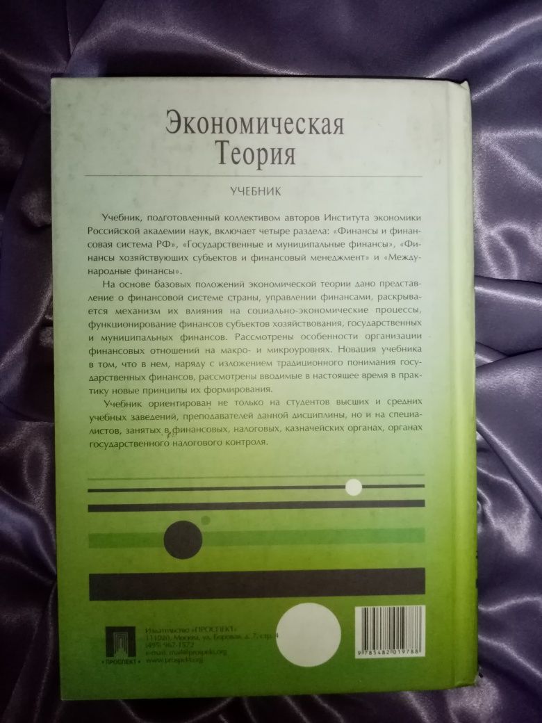 Продам учебник по экономической теории