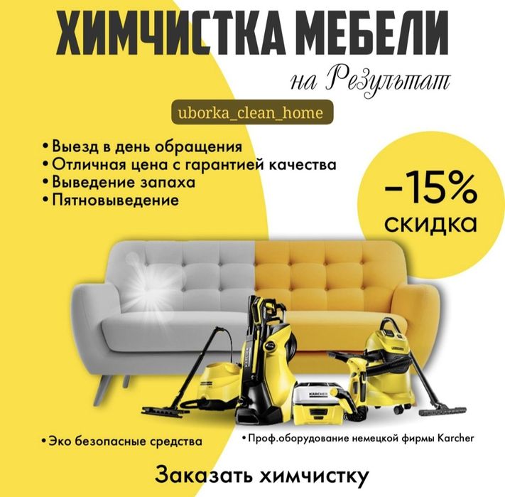 На первый заказ 15%Химчистка Мягкой мебели Дивана Матраса Стуля Ковров