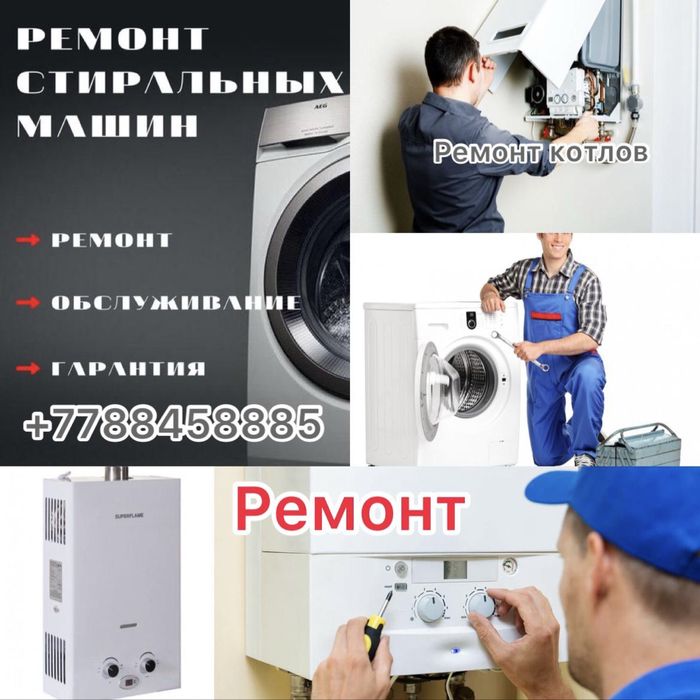 Ремонт газовых колонок газовых котлов стиральных машин