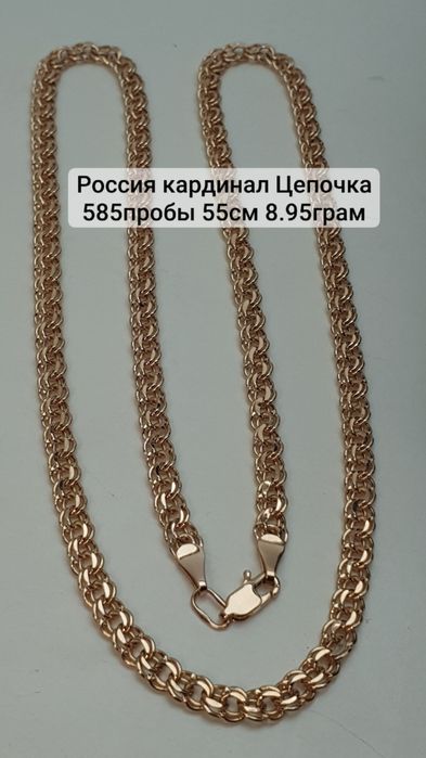 Россия кардинал Цепочка 585пробы 55см 8.95грам