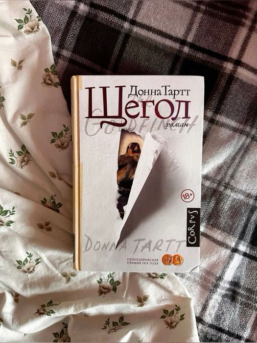 Донна тарт Щегол