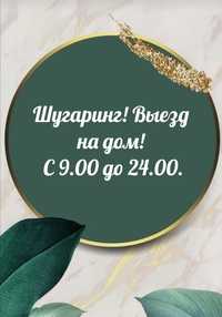 Шугаринг. Выезд на дом! С 9.00 до 24.00.