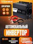 Автомобильный инвертор Lvyuan 500 Вт 12В-220В